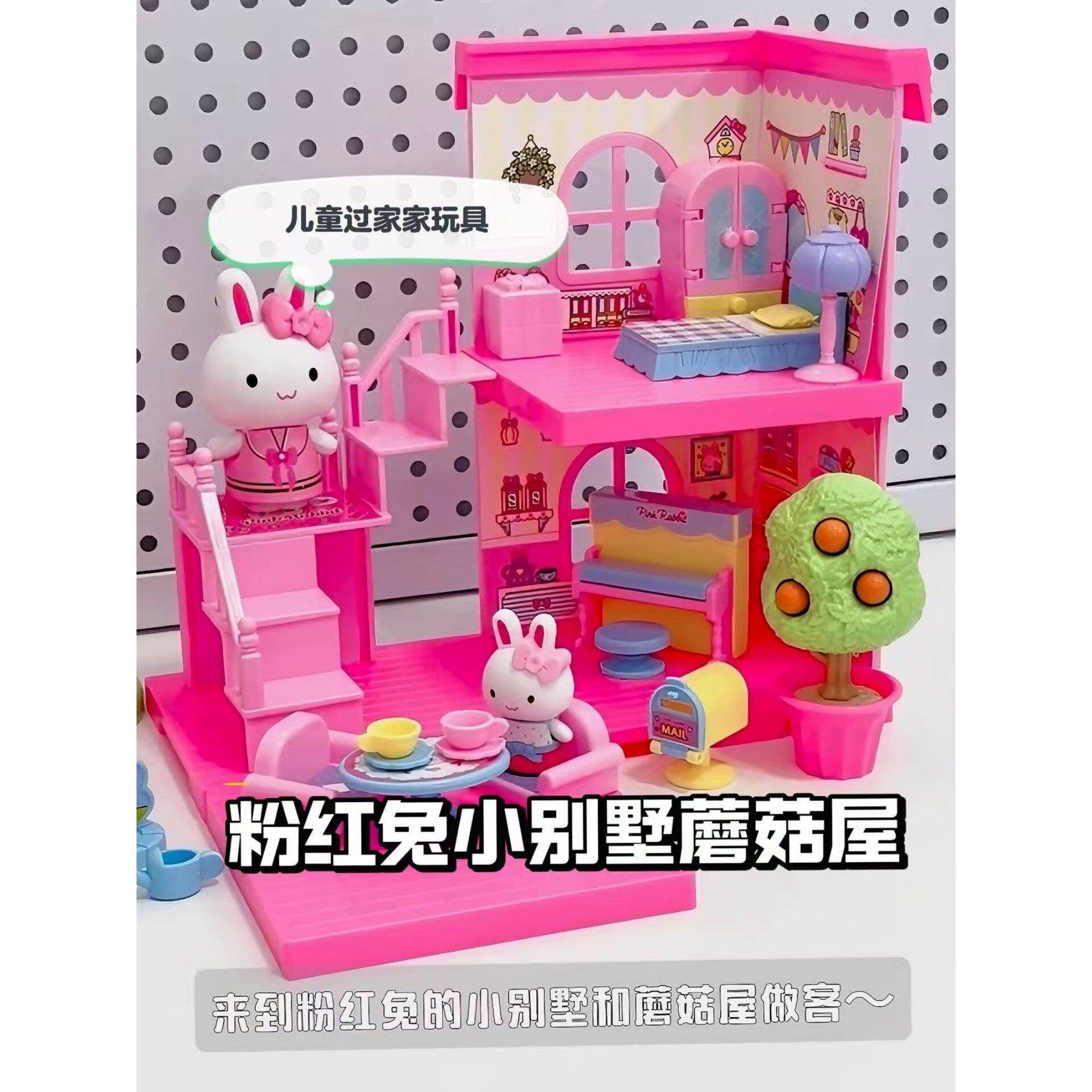粉红兔小别墅和蘑菇屋儿童过家家玩具套装仿真微缩食玩小女孩礼物