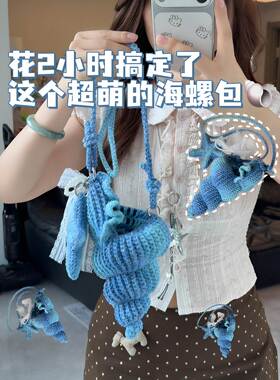 夏日海边渐变蓝海螺包手工diy材料包女生旅游斜挎收纳包拍照出片
