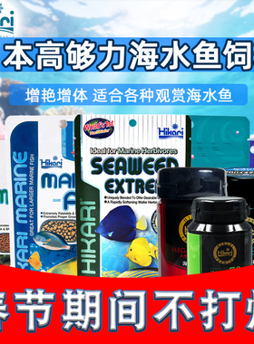 日本hikari高够力海水鱼鱼粮饲料海藻素食增体荤食不浑水鱼食缓沉