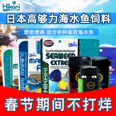 日本hikari高够力海水鱼鱼粮饲料海藻素食增体荤食不浑水鱼食缓沉