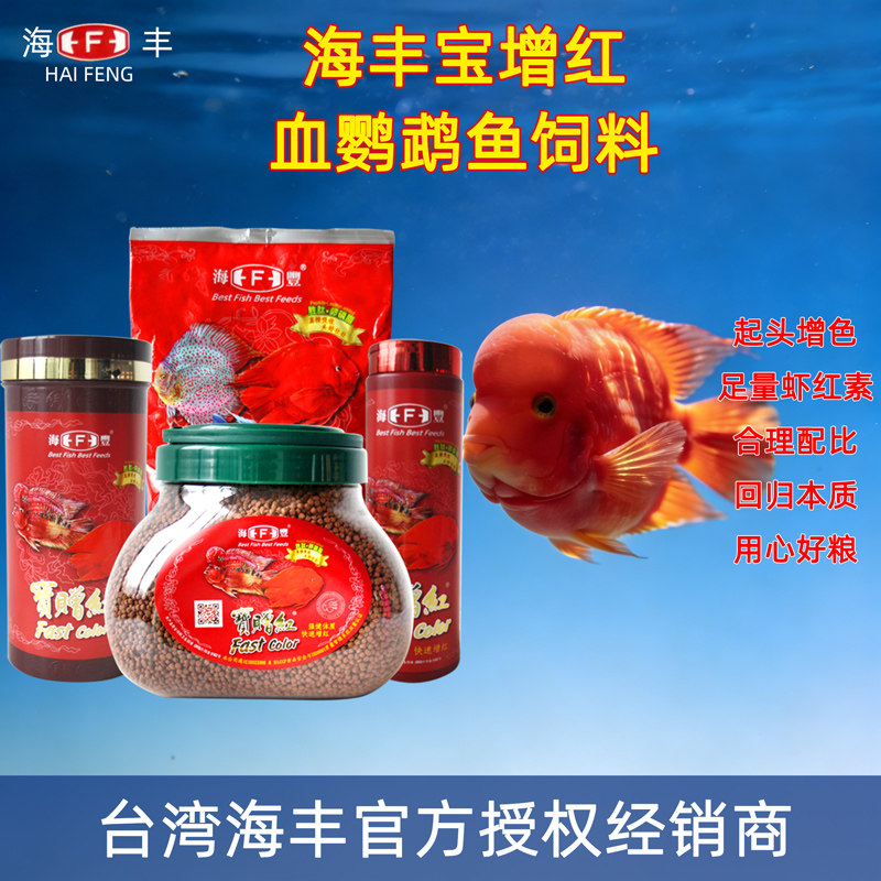 台湾海丰宝赠红血鹦鹉鱼宝增红鱼食地图鱼饲料发财增艳鱼粮中颗粒