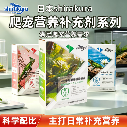 日本白仓爬宠豹纹守宫蜥蜴陆龟水龟爬虫钙粉补钙维生素益生菌d3