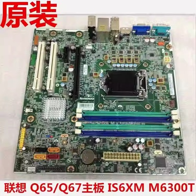 原装 联想 M6300T M8300T M91 M81 主板 IS6XM Q67 Q65 保一年