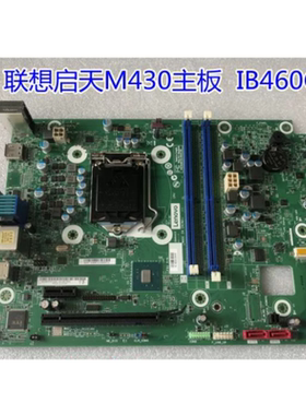 联想启天M430-B002(C) B008(C) B120(C) B137(C) IB460CX主板