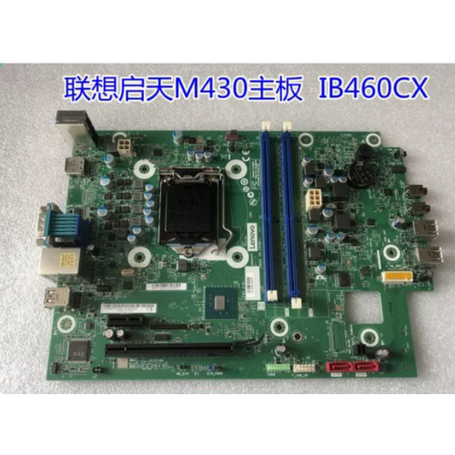联想启天M430-B002(C) B008(C) B120(C) B137(C) IB460CX主板