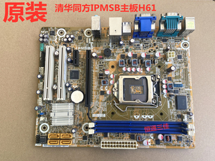 全新 清华同方IPMSB主板H61主板支持32 22纳米CPU 带HDMI接口