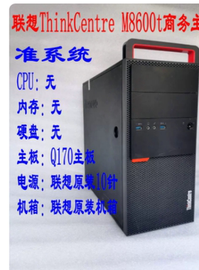 联想M8600t 商务主机 六代 i3 i5 i7 台式电脑主机准系统办公游戏