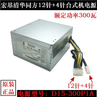 D630 D15 300P1A 清华同方台式 12针电源 D430 D14 宏基 机