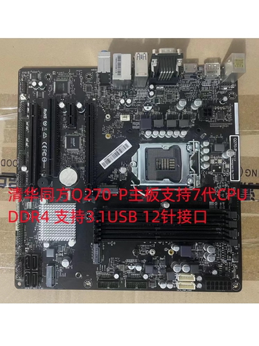 包邮原装 清华同方Q270-P主板 原装7代 DDR4 支持3.1USB 12针接口