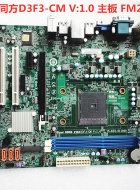 清华同方D3F3-CM 主板 DDR3内存 FM2+全集成板 带HDMI USB3.0口