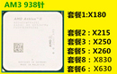 X250 X180 CPU X240 X220 AMD双核 X215 X245 X830 938针AM3 X260