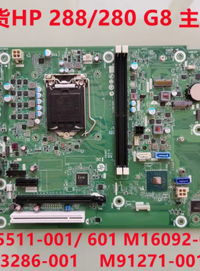 惠普280 288 Pro G8 MT主板M45511-601/001 M16092-002主板