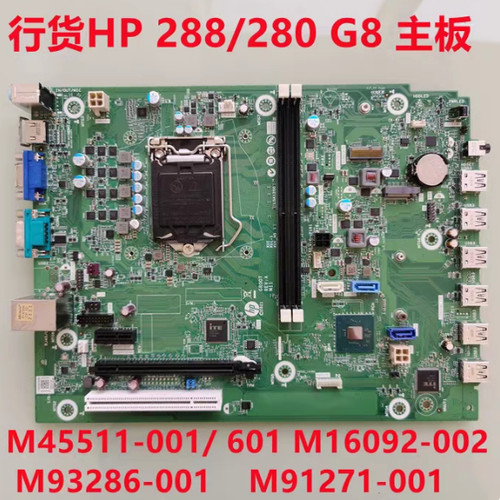 惠普280 288 Pro G8 MT主板M45511-601/001 M16092-002主板