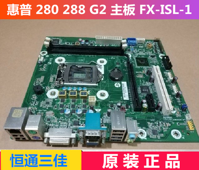 惠普HP 280 G2 288 G2 MT 主板 FX-ISL-1 911999-001 828984-003