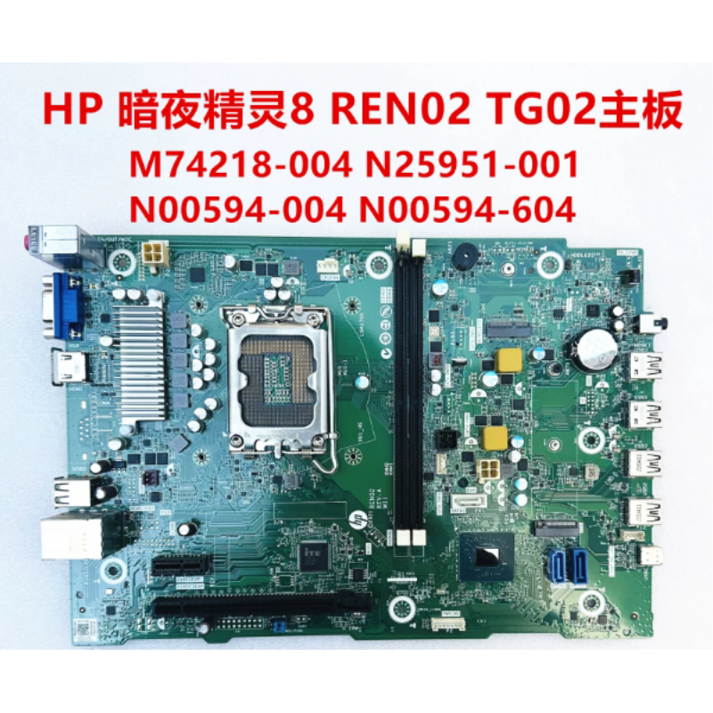 HP 暗影精灵8 M74218-004 N00594-004/604 N25951-001 TG02 主板图片
