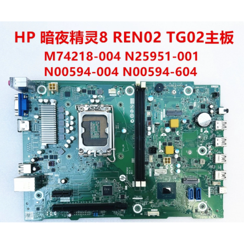 HP 暗影精灵8 M74218-004 N00594-004/604 N25951-001 TG02 主板