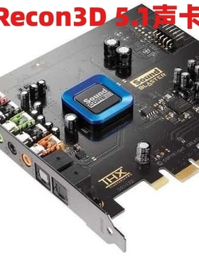 杜比环绕5.1创新Recon3D SB1350/1354声卡THX电影光纤游戏听歌