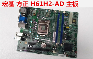 H61H2 宏碁 ACER 支持22纳米CPU 1155针 DDR3主板 方正
