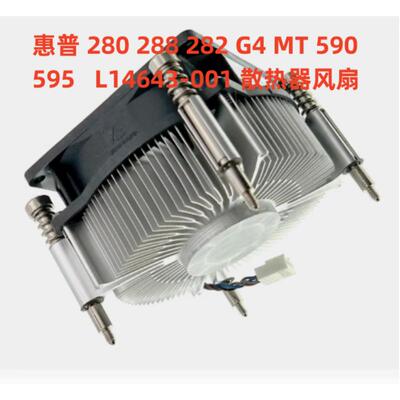 惠普 280 288 282 G4 MT 590 595 L14643-001 短脚矮款散热器风扇
