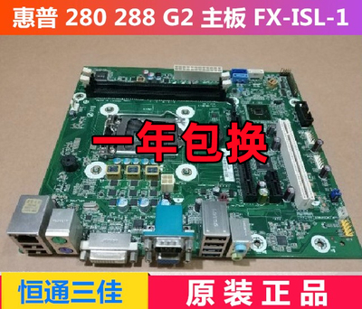 全新惠普HP 280 288 PRO G1 G2 MT主板 1150 1151 G1 G2 FX-ISL-1