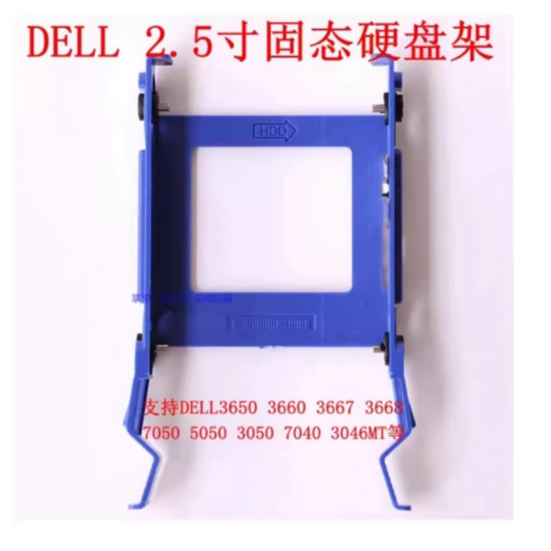 dell戴尔台式机Vostro3667 3668 3653 3655 2.5寸SSD固态硬盘支架