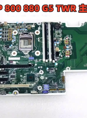 HP/惠普 800 880 G5 TWR L65198-001/601 L61703 L37492-001 主板
