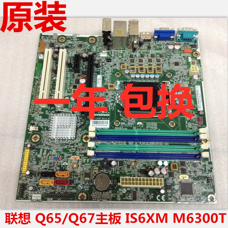 联想ThinkCentre M91M91p M8300T M6300t Q65 q67 IS6XM v1.0主板