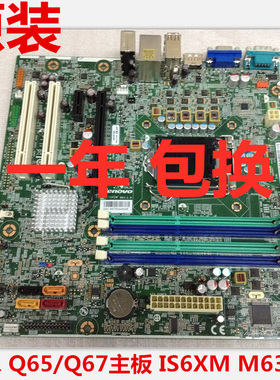 联想ThinkCentre M91M91p M8300T M6300t Q65 q67 IS6XM v1.0主板