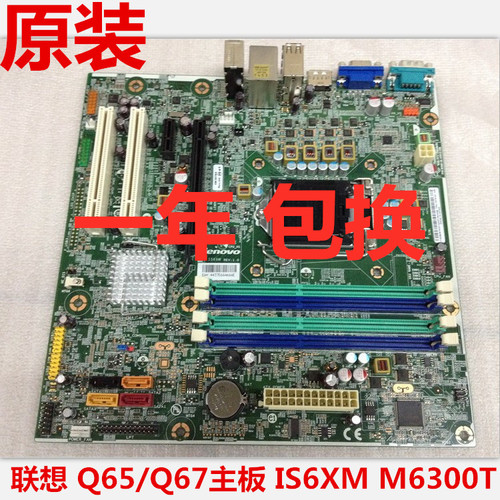 联想ThinkCentre M91M91p M8300T M6300t Q65 q67 IS6XM v1.0主板