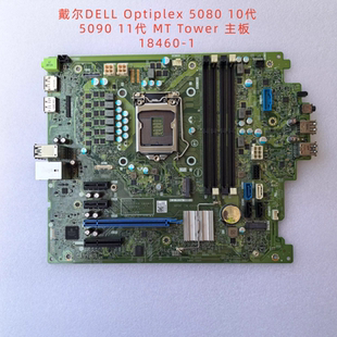 戴尔 DELL Optiplex 5080 10代 5090 11代 MT Tower 主板 18460-1