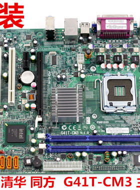 原装方正清华同方 G41T-CM3主板 E520 E320 IPX41-D3 G41MX主板