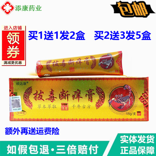 买1送1顽达康拔断膏乳膏15g毒痒喷脚王30ml外用皮肤毒清软膏