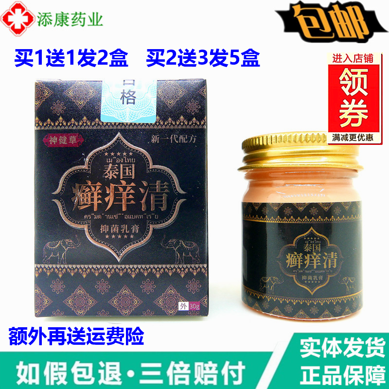 神健草泰国癣痒清乳膏