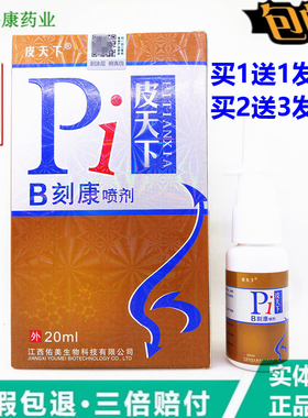 买1送1正品皮天下鼻刻康喷剂20ml B刻康比速通 温和无刺激 通鼻快
