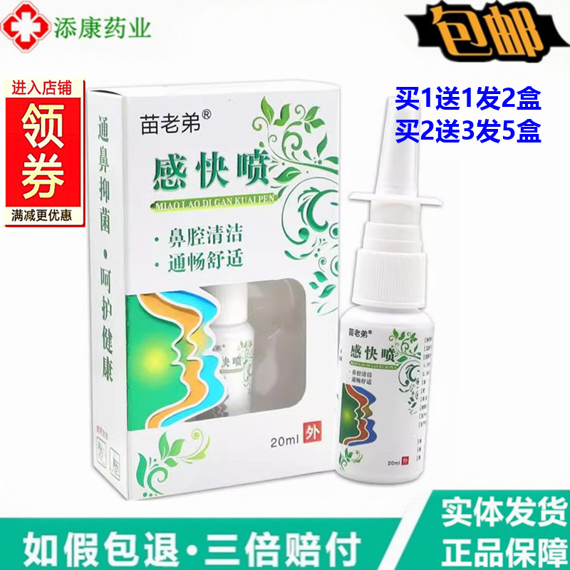 苗老弟感快喷20ml【买1送1】舒缓过敏性鼻舒适不通气舒缓喷剂缓解