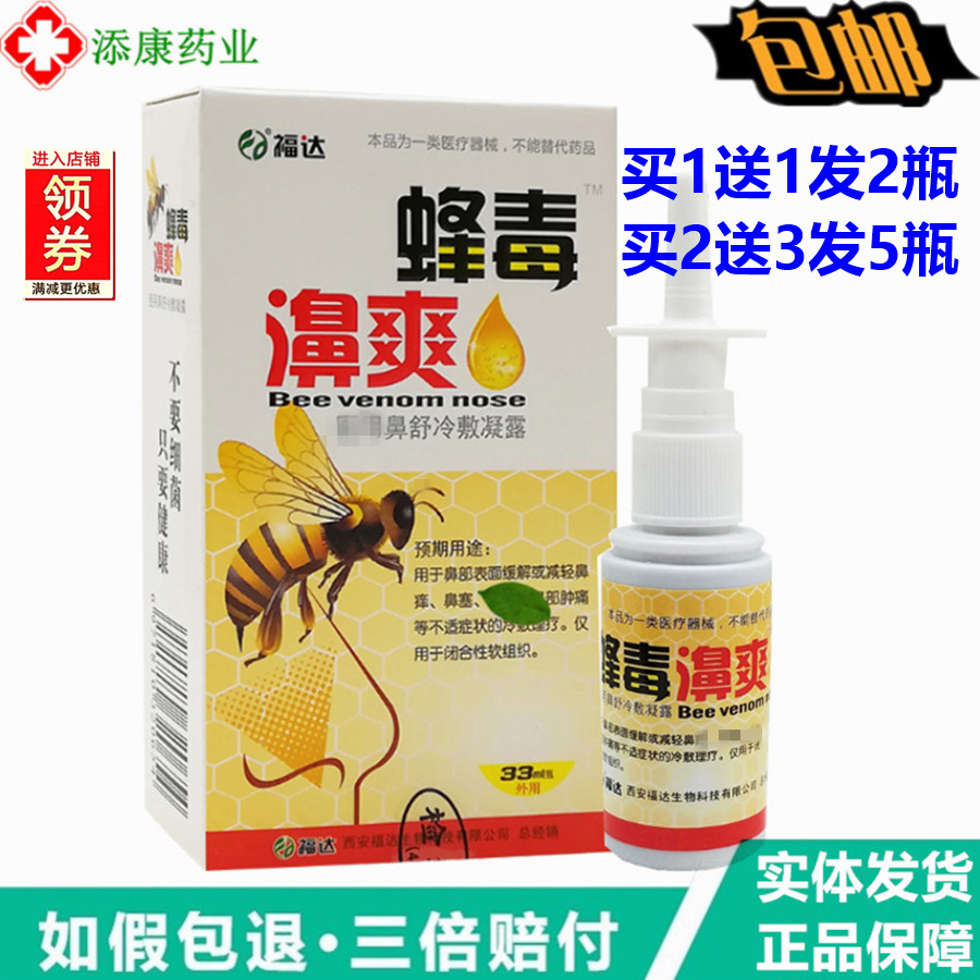 新包装蜂毒濞爽喷剂30ml原福达金海e伦蜂毒鼻爽通气鼻速通鼻舒适