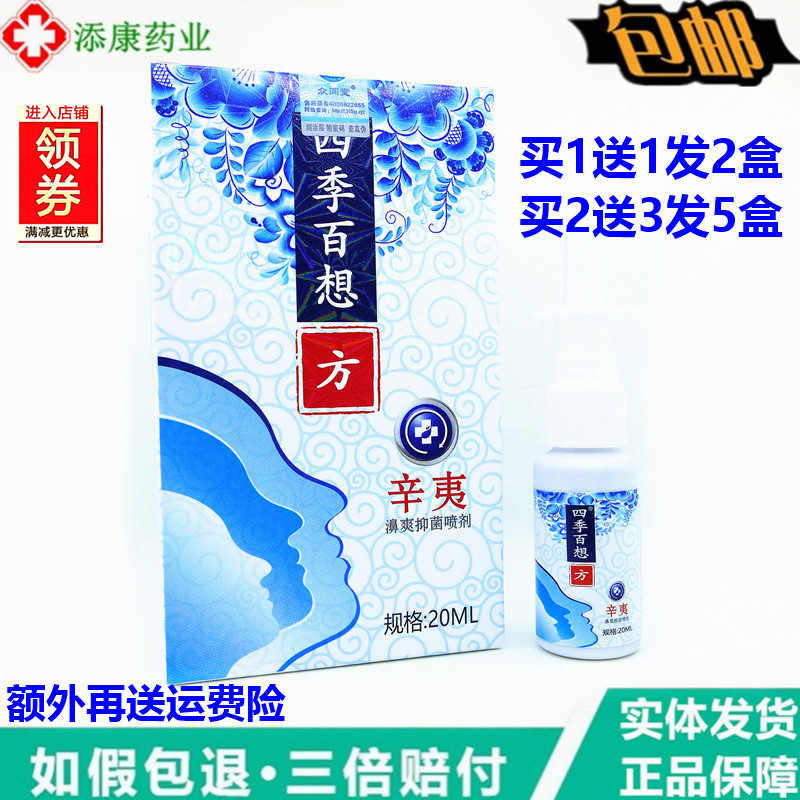 众闻堂四季百想濞爽喷剂20ml通气鼻干快速通鼻绿力濞舒畅鼻舒适