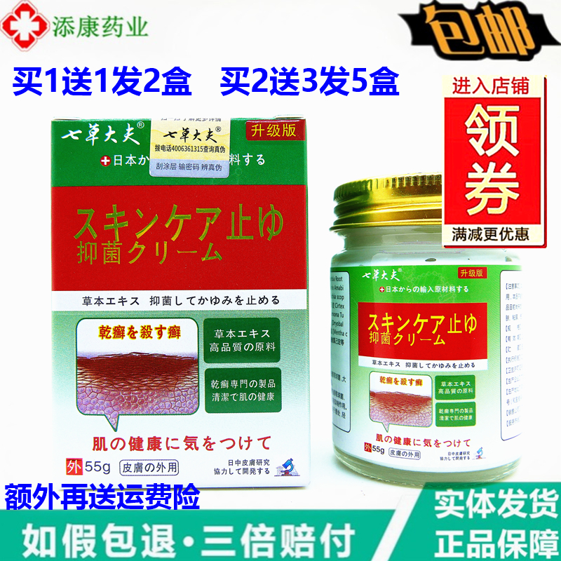 七草大夫日本进口配方抑菌止痒乳膏全身体皮肤无激素天然草本软膏