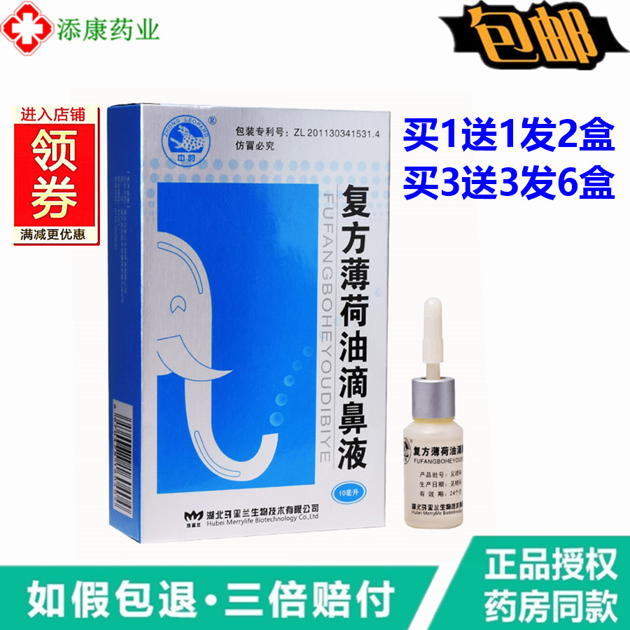 1送1 3送3中豹复方薄荷油滴鼻液10ml通气剂儿童鼻舒适鼻速康