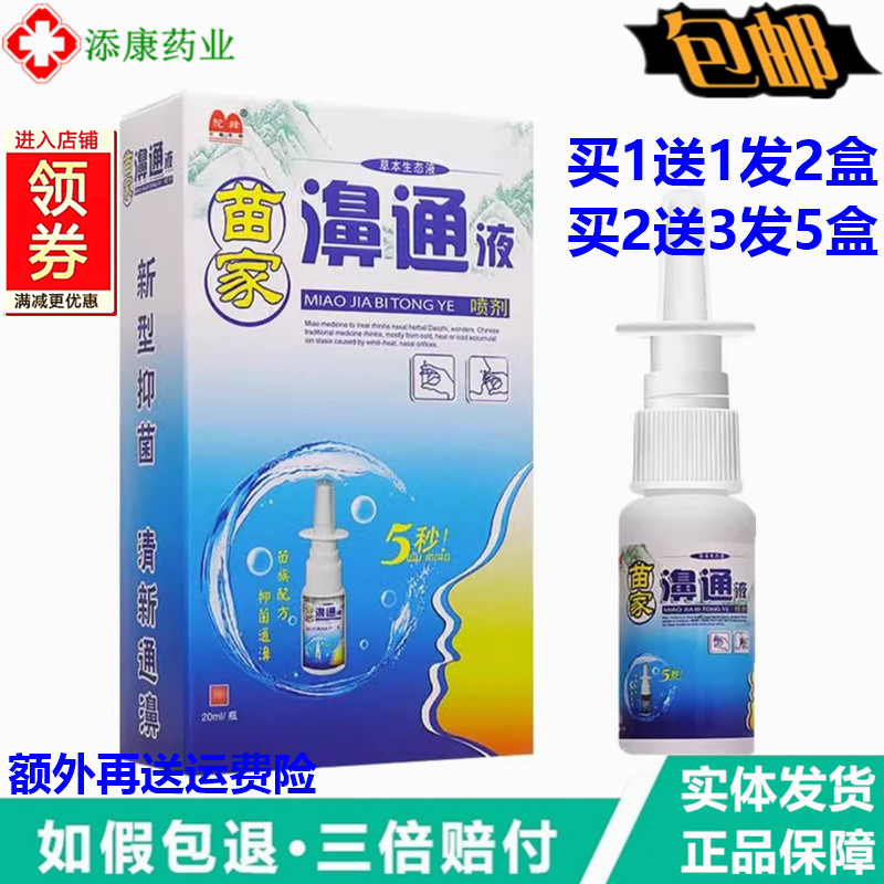 驼峰苗家濞通液喷剂20ml