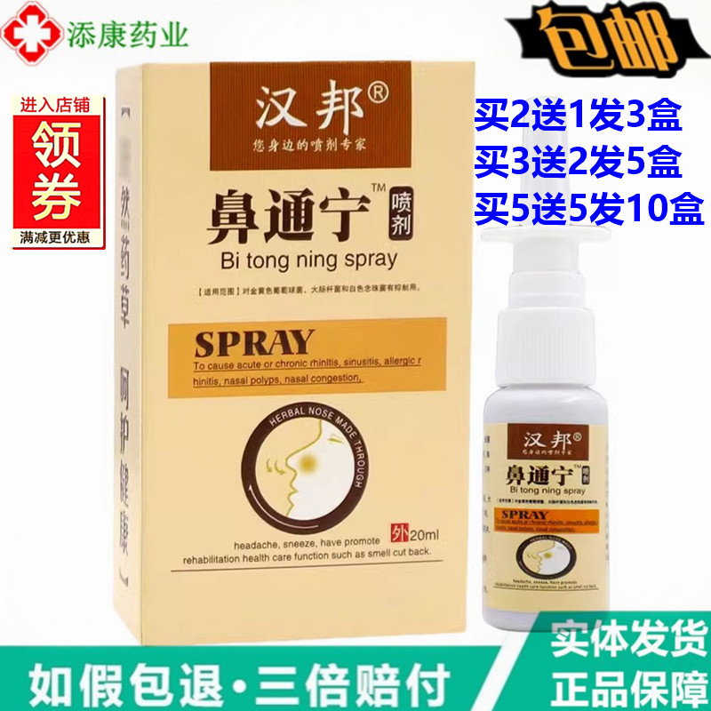 正品汉邦鼻通宁喷剂 鼻速通鼻舒适濞立康鼻爽灵,洗护清洁剂/卫生巾/纸/香薰,身体乳液,淘宝优惠券,粉丝福利购,淘宝优惠卷
