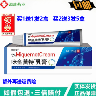 百分之5%咪奎乳膏莫特20g祥医堂嗼特喹 皮肤外用软膏油脂粒