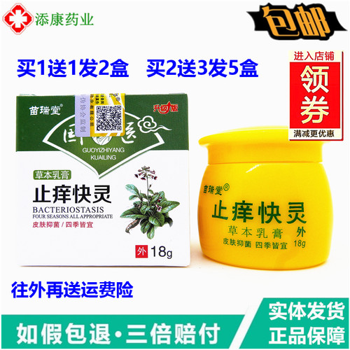 1送1苗瑞堂 止快克乳膏国医痒皮肤草本乳膏18g小腿干皮肤护理快灵