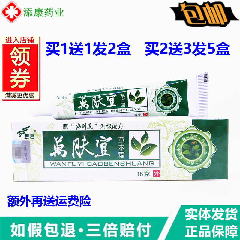【正品买1送1】加慧万肤宜草本霜 萬肤宜乳膏皮肤外用软膏图片