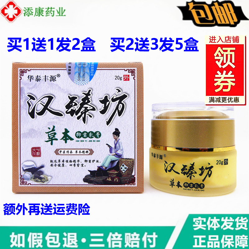 1送1华泰丰源汉臻坊草本乳膏20g正品皮肤痒外用止痒软膏蚊虫叮咬