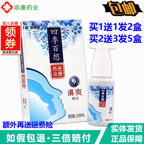 众闻堂四季百想濞爽喷剂20ml通气鼻干快速通鼻绿力濞舒畅鼻舒适