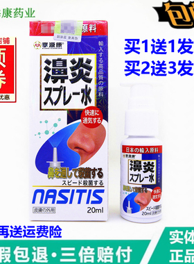 日本享源康濞炎喷雾20ml流鼻涕打喷嚏通鼻喷剂鼻速康濞立通鼻舒适