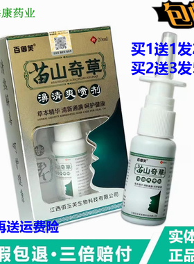 百御芙苗山奇草濞清爽喷剂20ml鼻干鼻痒鼻舒适濞舒灵鼻速康