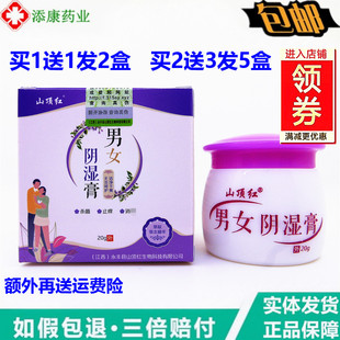 1送1山顶红男女阴湿膏20克止外阴私处痒阴囊潮湿皮肤护理乳膏
