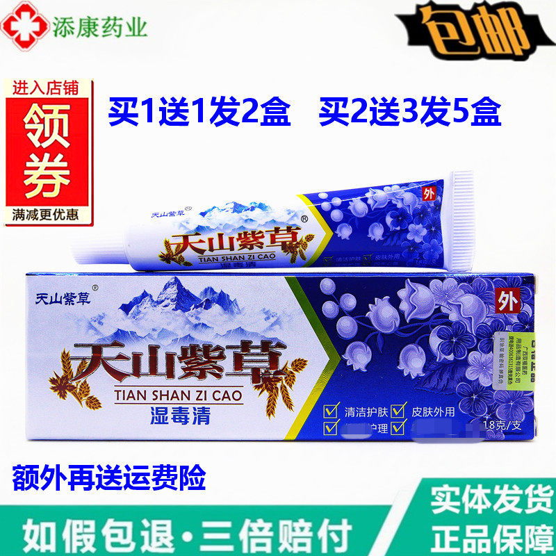 天山紫草湿毒清18克【买1送1】皮肤外用乳膏草本软膏百痒王无刺激